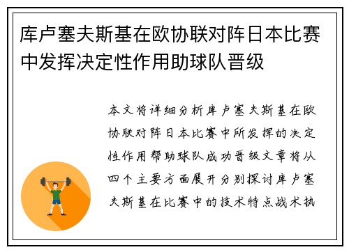 库卢塞夫斯基在欧协联对阵日本比赛中发挥决定性作用助球队晋级