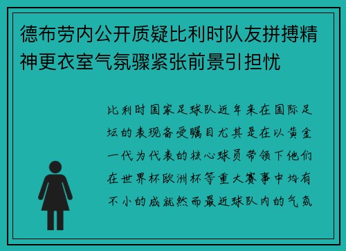 德布劳内公开质疑比利时队友拼搏精神更衣室气氛骤紧张前景引担忧 德布劳内公开质疑比利时队友拼搏精神更衣室气氛骤紧张前景引担忧
