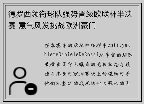 德罗西领衔球队强势晋级欧联杯半决赛 意气风发挑战欧洲豪门