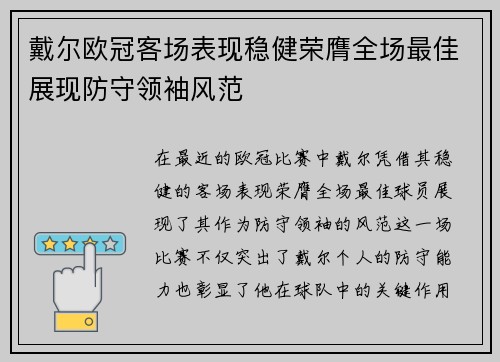 戴尔欧冠客场表现稳健荣膺全场最佳展现防守领袖风范 戴尔欧冠客场表现稳健荣膺全场最佳展现防守领袖风范