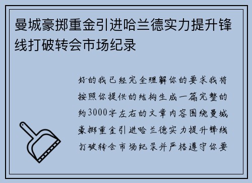 曼城豪掷重金引进哈兰德实力提升锋线打破转会市场纪录