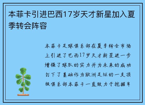 本菲卡引进巴西17岁天才新星加入夏季转会阵容