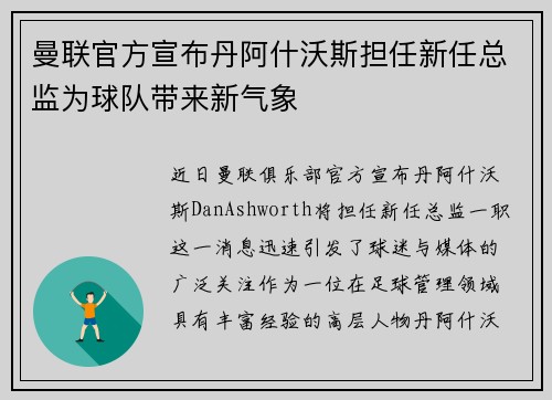 曼联官方宣布丹阿什沃斯担任新任总监为球队带来新气象 曼联官方宣布丹阿什沃斯担任新任总监为球队带来新气象