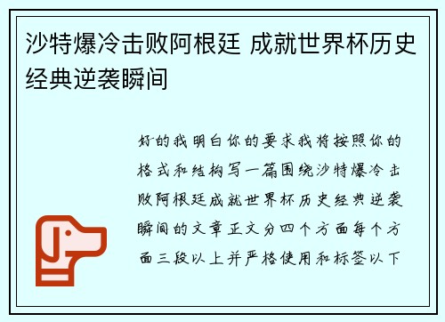 沙特爆冷击败阿根廷 成就世界杯历史经典逆袭瞬间