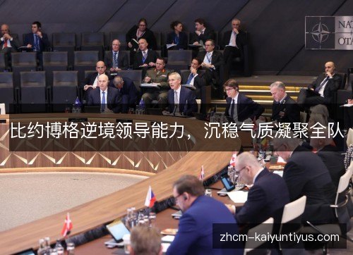 比约博格逆境领导能力,沉稳气质凝聚全队 比约博格逆境领导能力,沉稳气质凝聚全队