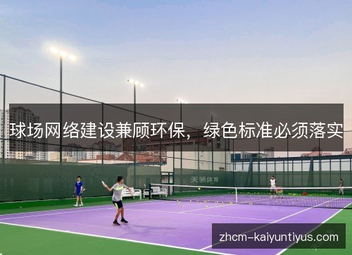 球场网络建设兼顾环保，绿色标准必须落实