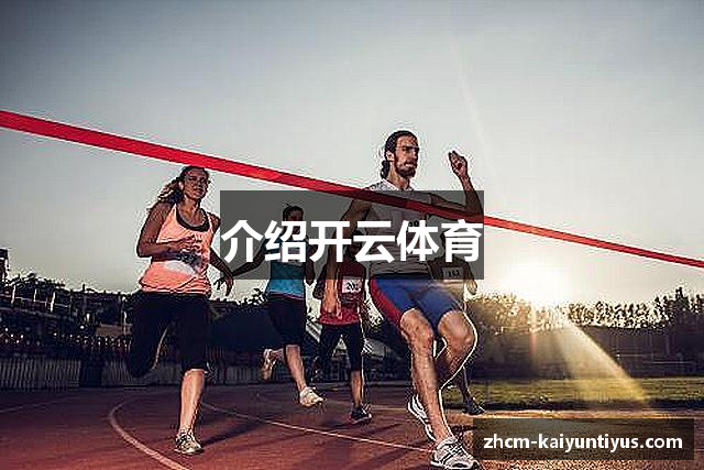 介绍开云体育